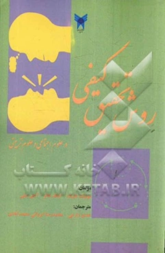 روش تحقیق کیفی