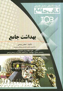 بهداشت جامع: قابل استفاده برای دانشجویان رشته‌های مامایی - بهداشت - امتحان اینترنتی و رزیدنتی پزشکی
