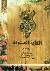 الغایه المنشوده (المکالمه الاولی)