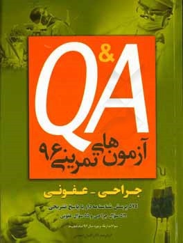 آزمون‌های تمرینی 96 جراحی - عفونی: 574 پرسش شناسنامه‌دار با پاسخ تشریحی، 519 سوال جراحی و 55 سوال عفونی ...