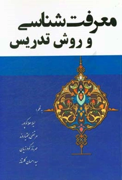 معرفت‌شناسی و روش تدریس