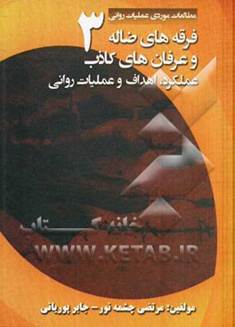 فرقه‌های ضاله و عرفان‌های کاذب: عملکرد، اهداف و عملیات روانی