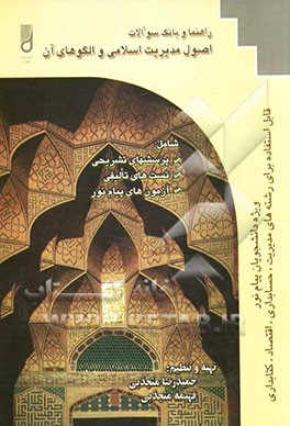 راهنما و بانک سوالات اصول مدیریت اسلامی و الگوهای آن ویژه: دانشجویان پیام نور