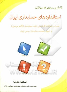 کاملترین مجموعه سوالات استانداردهای حسابداری ایران