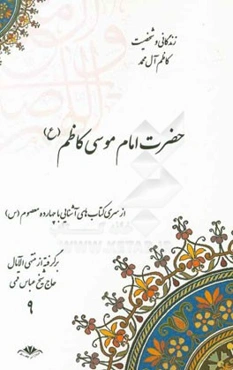 زندگانی و شخصیت کاظم آل محمد حضرت امام موسی کاظم (ع) برگرفته از منتهی‌الآمال حاج شیخ عباس قمی (ره)