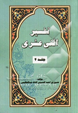 تفسیر اثنی عشری