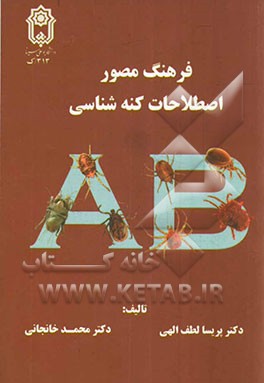 فرهنگ مصور اصطلاحات کنه‌شناسی