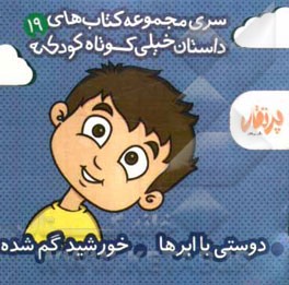 دوستی با ابرها - خورشید گم شده