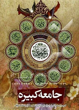 زیارت جامعه کبیره به همراه زیارت جامعه صغیره و دعا برای سلامتی امام زمان (عج)