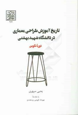 تاریخ آموزش طراحی معماری در دانشگاه شهید بهشتی: دوره تکوین