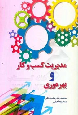 مدیریت کسب و کار و بهره‌وری