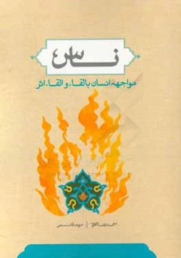 ناس؛ مواجهه انسان با لقاء و القاء اثر