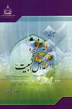 سیری در سیره ائمه اهل البیت (ع)