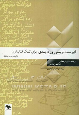 فهرست‌نویسی و رده‌بندی برای کمک کتابداران