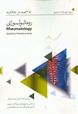 خلاصه در خلاصه روماتولوژی: بر اساس هاریسون 2015 و سیسیل 2015
