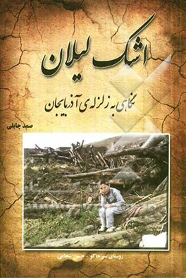 اشک لیلان: نگاهی به زلزله‌ی آذربایجان
