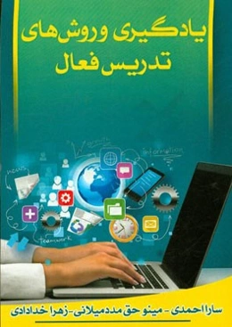 یادگیری و روش‌های تدریس فعال