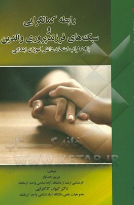 رابطه کمالگرایی و سبک‌های فرزندپروری والدین با اضطراب امتحان دانش‌آموزان ابتدایی