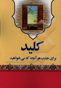 کلید، برای جذب هر آنچه که می‌خواهید