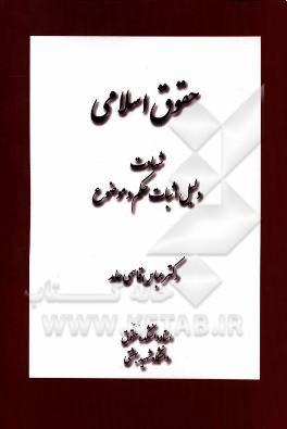 حقوق اسلامی: شهادت دلیل اثبات حکم و موضوع