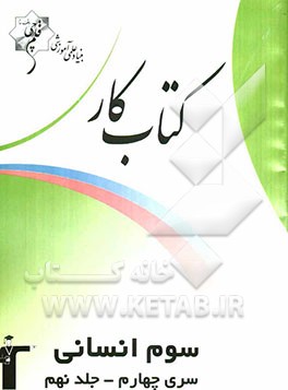 کتاب کار سوم انسانی سری چهارم