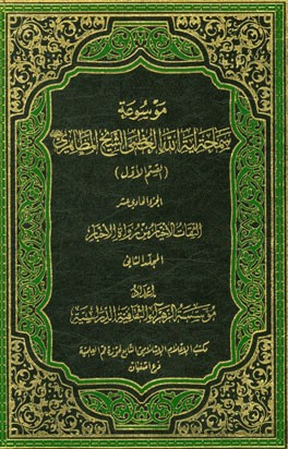 الثقات الاخیار من رواه الاخبار: موسوعه سماحه آیه‌الله العظمی الشیخ المظاهری "حفظه‌الله" (القسم الاول) الجزء الحادی عشر