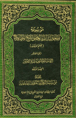 الثقات الاخیار من رواه الاخبار: موسوعه سماحه آیه‌الله العظمی الشیخ مظاهری "حفظه‌الله" (القسم الاول) الجزء العاشر