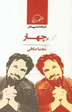 بر چهار (رباعی‌های عاشقانه)