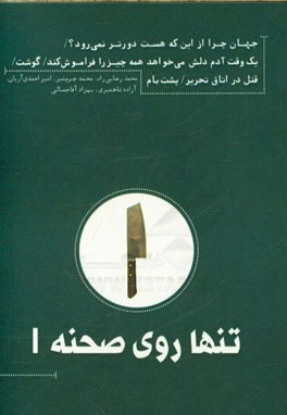 تنها روی صحنه 1