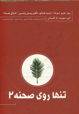 تنها روی صحنه 2