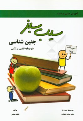 جنین‌شناسی، علوم پایه قطبی پزشکی