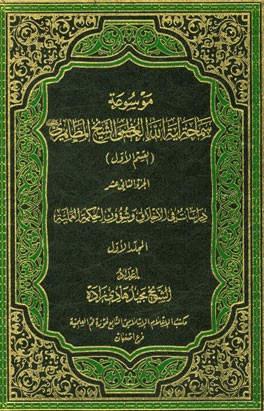 دراسات فی الاخلاق و شوون الحکمه العملیه (المجلد الاول)