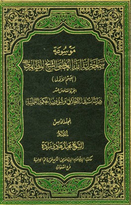 دراسات فی الاخلاق و شوون الحکمه العملیه (المجلد الخامس)