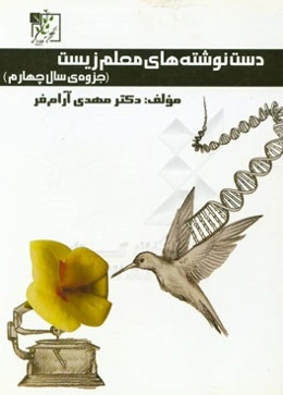 دست‌نوشته‌های معلم زیست (جزوه‌ی سال چهارم)