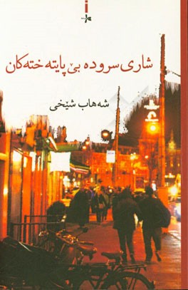 شاری سروده بی‌پایته‌خته کان