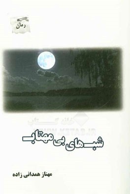 شب‌های بی‌مهتاب: خاطرات اسیر آزاد شده ایرانی سرهنگ شهاب‌الدین شهبازی