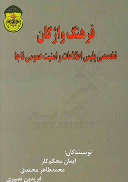 فرهنگ واژگان تخصصی پلیس اطلاعات و امنیت عمومی ناجا
