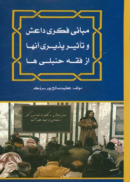 مبانی فکری داعش و تاثیرپذیری آنها از فقه حنبلی‌ها