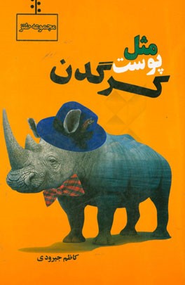 مثل پوست کرگدن (مجموعه شعر طنز)