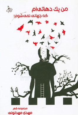 من یک دهاتی‌ام که جهانی نمی‌شوم!: مجموعه شعر