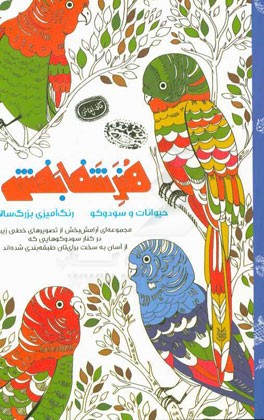 هنر شفابخش حیوانات و سودوکو (رنگ‌آمیزی بزرگسالان)