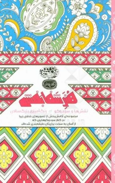 هنر شفابخش نقش‌ها و سودوکو (رنگ‌آمیزی بزرگسالان)
