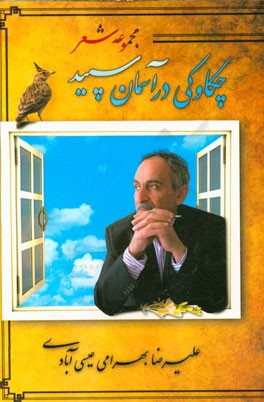 چکاوکی در آسمان سپید "اشعار سپید"