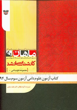 کتاب آزمون علوم دامی آزمون سوم سال 94: مجموعه دامی