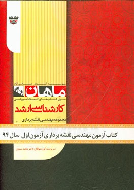 کتاب آزمون مهندسی نقشه‌برداری آزمون اول سال 94: مجموعه نقشه‌برداری