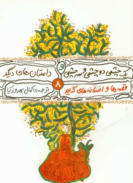 یک چشمی، دو چشمی و سه چشمی و داستان‌ها دیگر