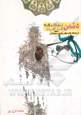 دشمن‌شناسی در نهج‌البلاغه از دیدگاه مقام معظم رهبری (مدظله‌العالی)