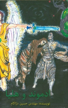 ادموند و هلیا