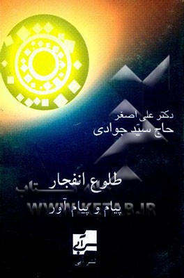 طلوع انفجار: پیام و پیام‌آور