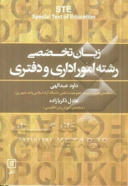 زبان تخصصی رشته امور اداری و دفتری (اصول نامه‌نگاری به زبان انگلیسی) = STE Special text of education